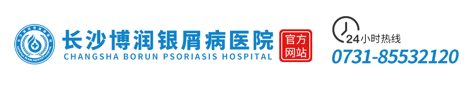 长沙博润银屑病医院
